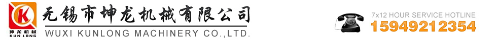 無錫市坤龍機械有限公司